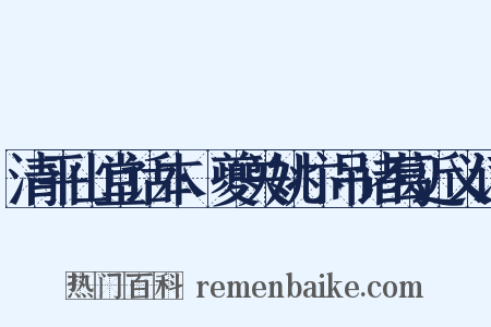 清平山堂话本·夔关姚卞吊诸葛近义词是什么意思的图片